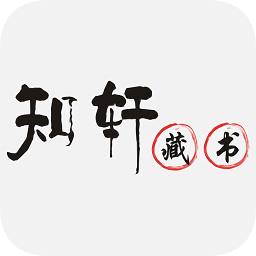 知軒藏書手機(jī)版