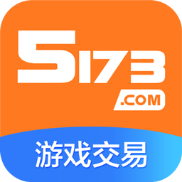 5173游戲交易平臺