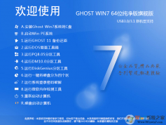 Win7純凈版下載2024最新版[Win7 64位旗艦版帶USB3.0驅動,極致優(yōu)化]