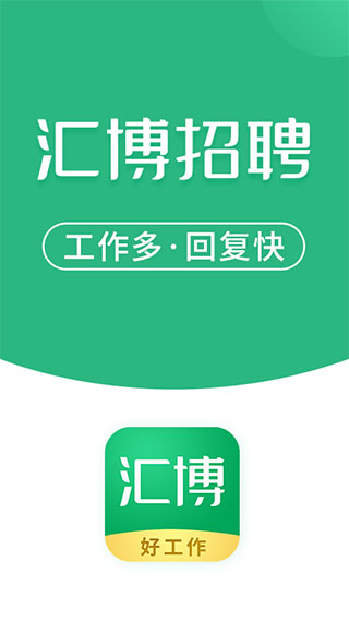 匯博招聘app最新版