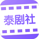 泰劇社免費(fèi)版