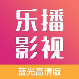 樂播影視最新版