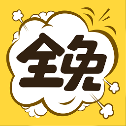 全免漫畫app