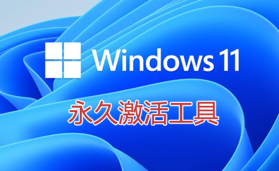 Win11激活工具下載_Win11永久激活工具_Win11專業(yè)版激活工具大全