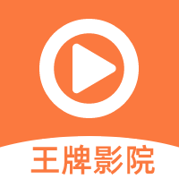 王牌影院APP最新版