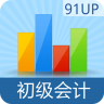 91up會計從業(yè)資格最新版