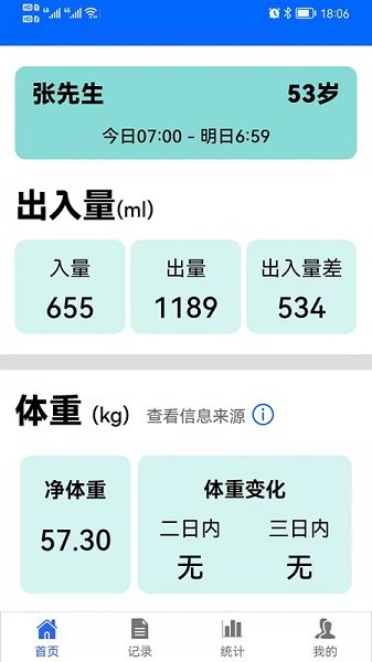 出入量統(tǒng)計助手安卓版