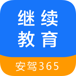 繼續(xù)教育APP