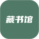 藏書(shū)館APP