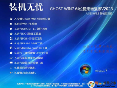 裝機(jī)無(wú)憂(yōu)GHOST WIN7 64位增強(qiáng)穩(wěn)定旗艦版V2023(帶USB3.1新機(jī)型)