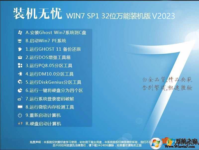 裝機(jī)無憂GHOST WIN7 32位增強(qiáng)萬能裝機(jī)版V2023(IE11版)