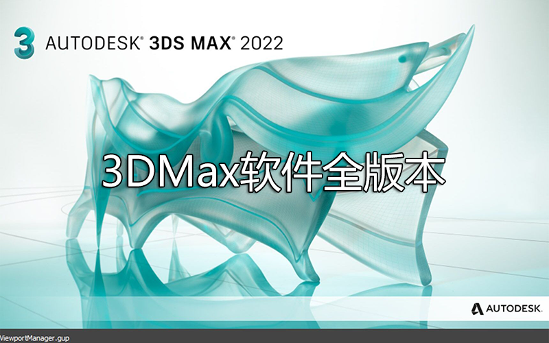 3DMax下載[所有版本]_3DMax破解版_3DsMax中文版[全版本]