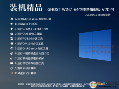 最新Win7 64位旗艦版系統(tǒng)USB3.0增強版V2023(支持300/400主板裝Win7)