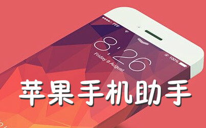 蘋果手機助手下載_ios手機助手_iPhone手機助手大全