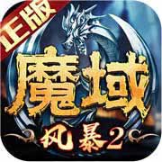 風(fēng)暴魔域2官方版