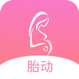 孕期胎動計數(shù)器