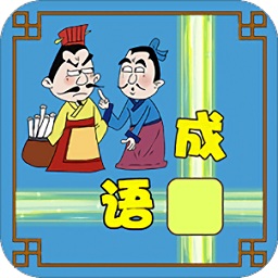 成語(yǔ)接龍大闖關(guān)手機(jī)版