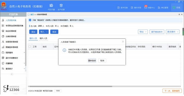 吉林自然人電子稅務(wù)局扣繳端
