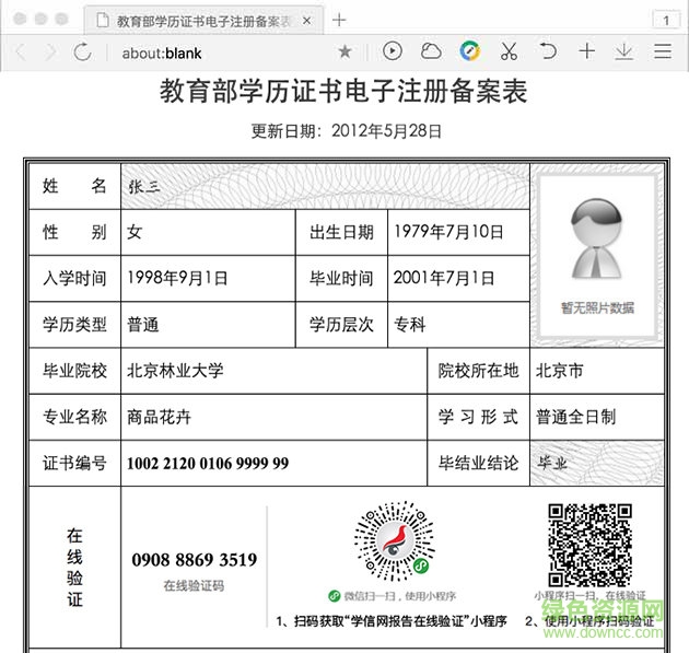 教育部學(xué)歷證書電子注冊(cè)下載備案表