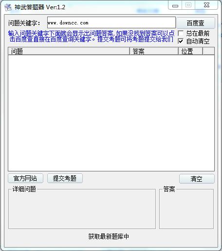 神武答題器免費(fèi)下載