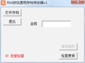RM存檔修改器下載