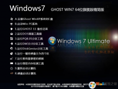 Win7精簡(jiǎn)版下載2024|WIN7 64位旗艦版精簡(jiǎn)版本V24.02(極速帶USB3.0驅(qū)動(dòng)版)