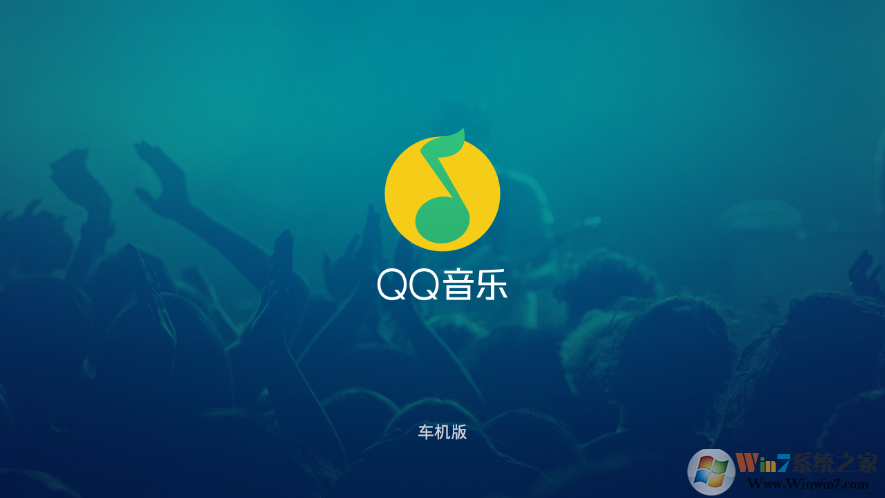 QQ音樂HD車機版
