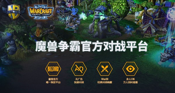 魔獸爭(zhēng)霸官方對(duì)戰(zhàn)平臺(tái) v2.1.11官方版