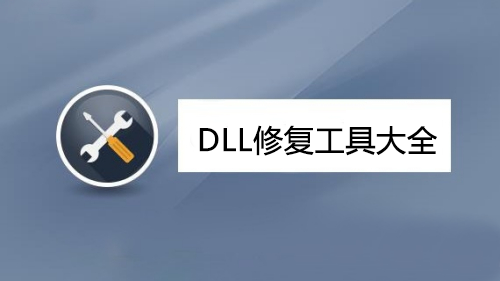 DLL修復(fù)工具下載_DLL文件修復(fù)工具_dll修復(fù)軟件_dll一鍵修復(fù)工具大全/排行