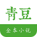 青豆小說APP