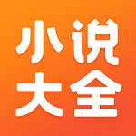 免費小說大全APP