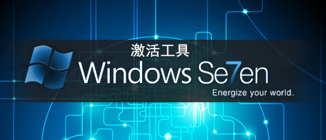 Win7系統(tǒng)激活工具下載排行2024_Win7破解激活工具哪個好？ - Win7系統(tǒng)之家