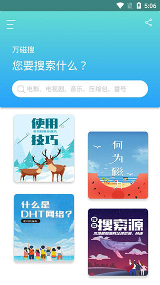 萬磁搜app