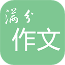 高考滿分作文app手機(jī)版