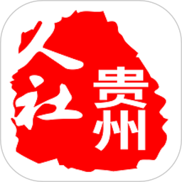 貴陽(yáng)市人社通APP