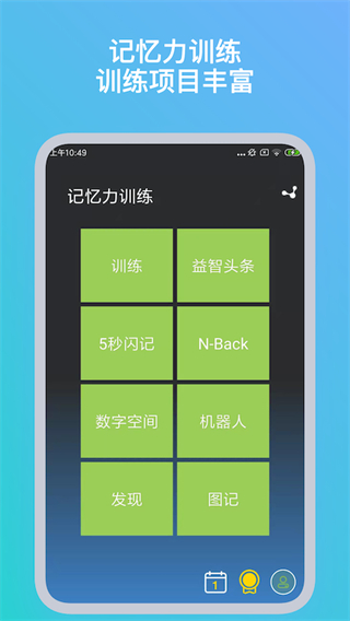 記憶力訓(xùn)練APP