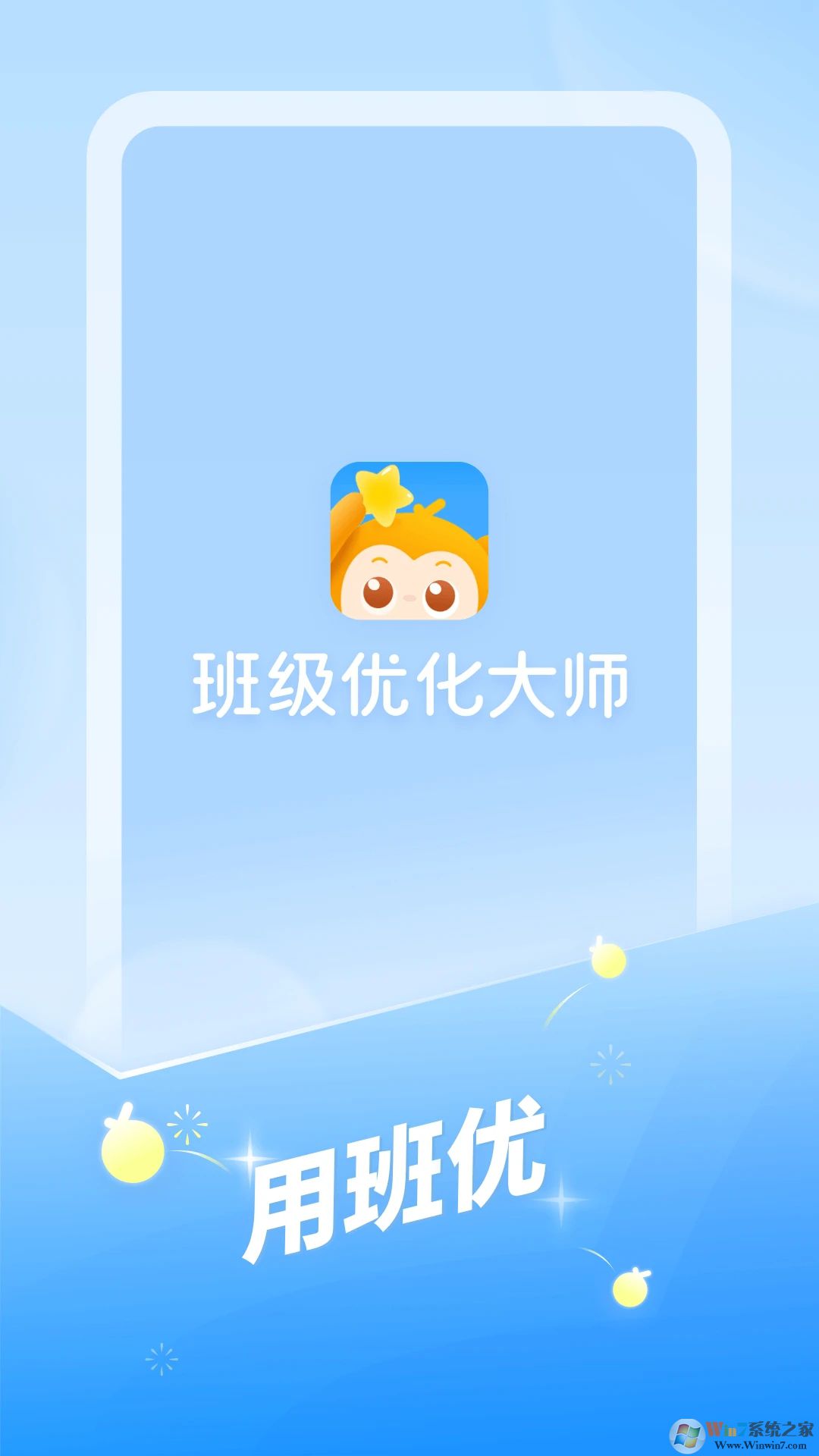 班級(jí)優(yōu)化大師APP下載