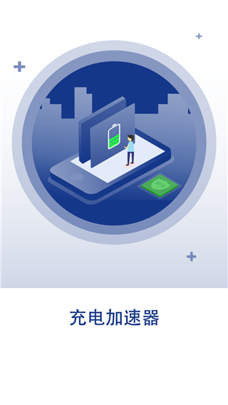 快速充電加速器APP