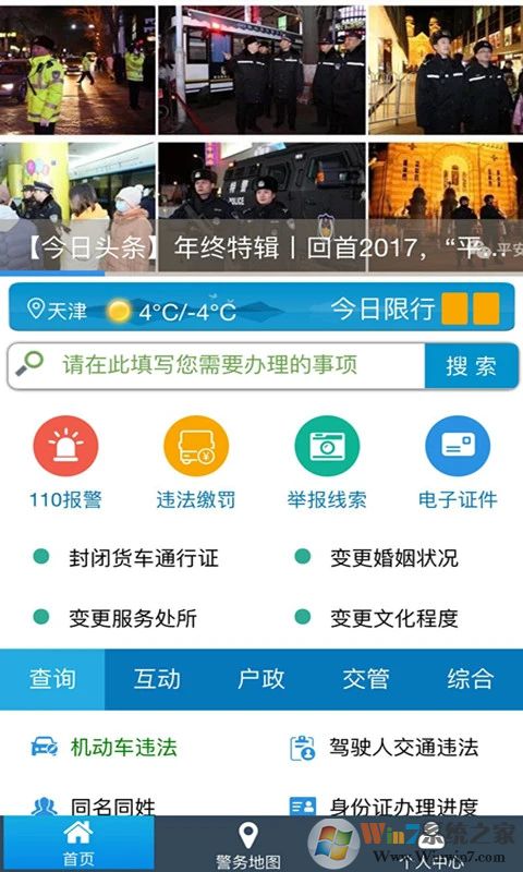天津公安手機(jī)版