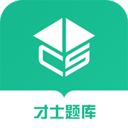 才士題庫刷題軟件