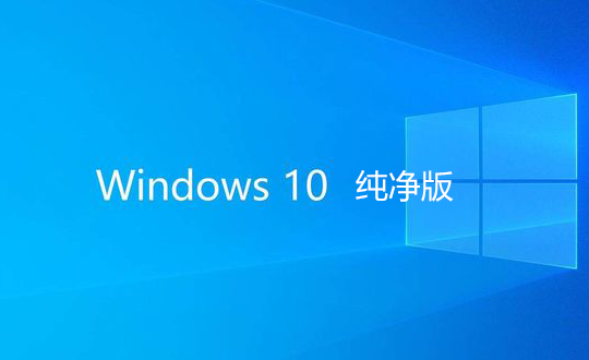 Win10純凈版下載_純凈版Win10_Win10系統(tǒng)純凈版鏡像/GHO大全