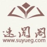 速閱閣小說(shuō)APP