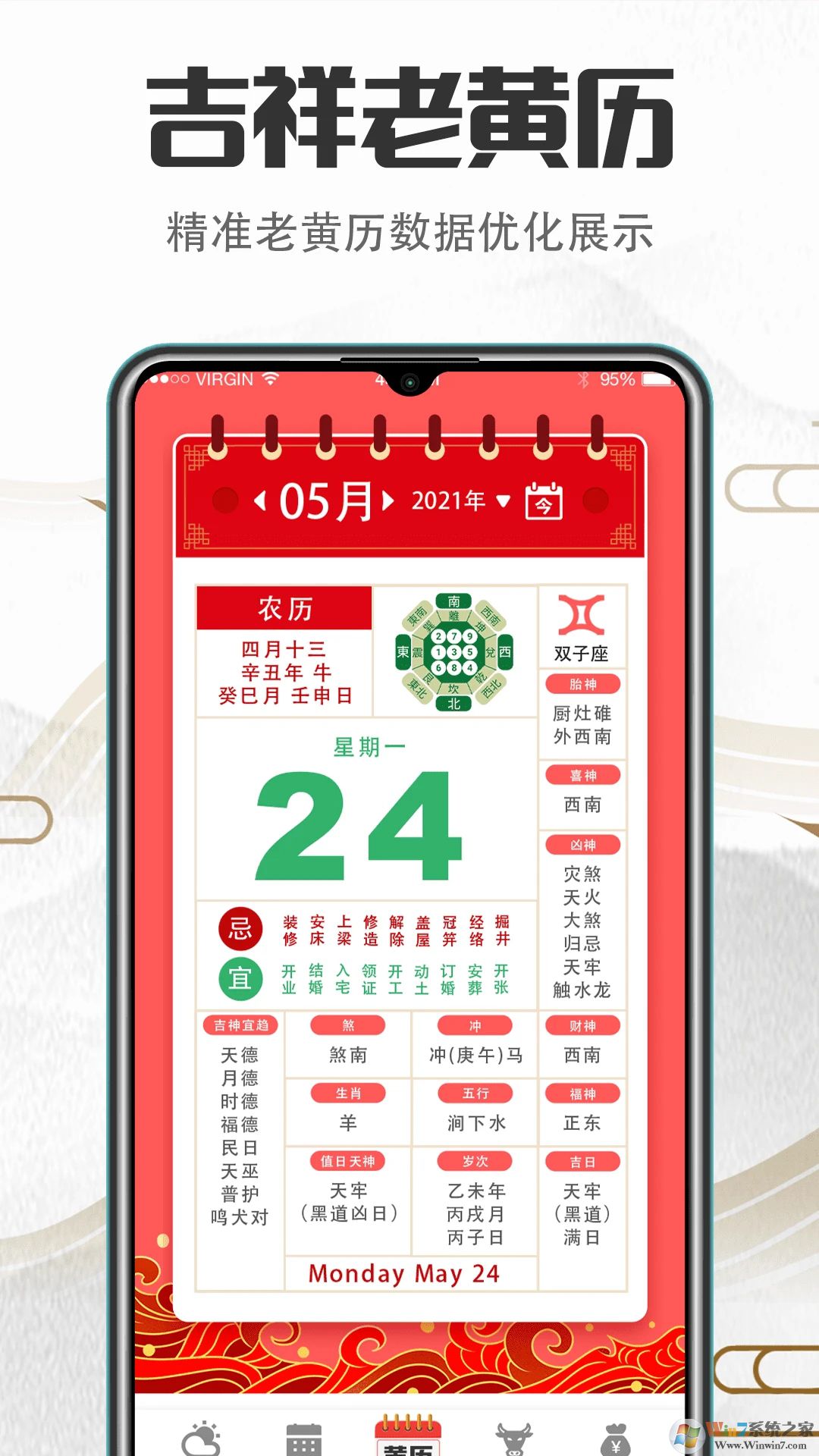 諸葛萬年歷APP