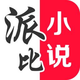 派比小說最新版