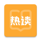 熱讀小說最新版