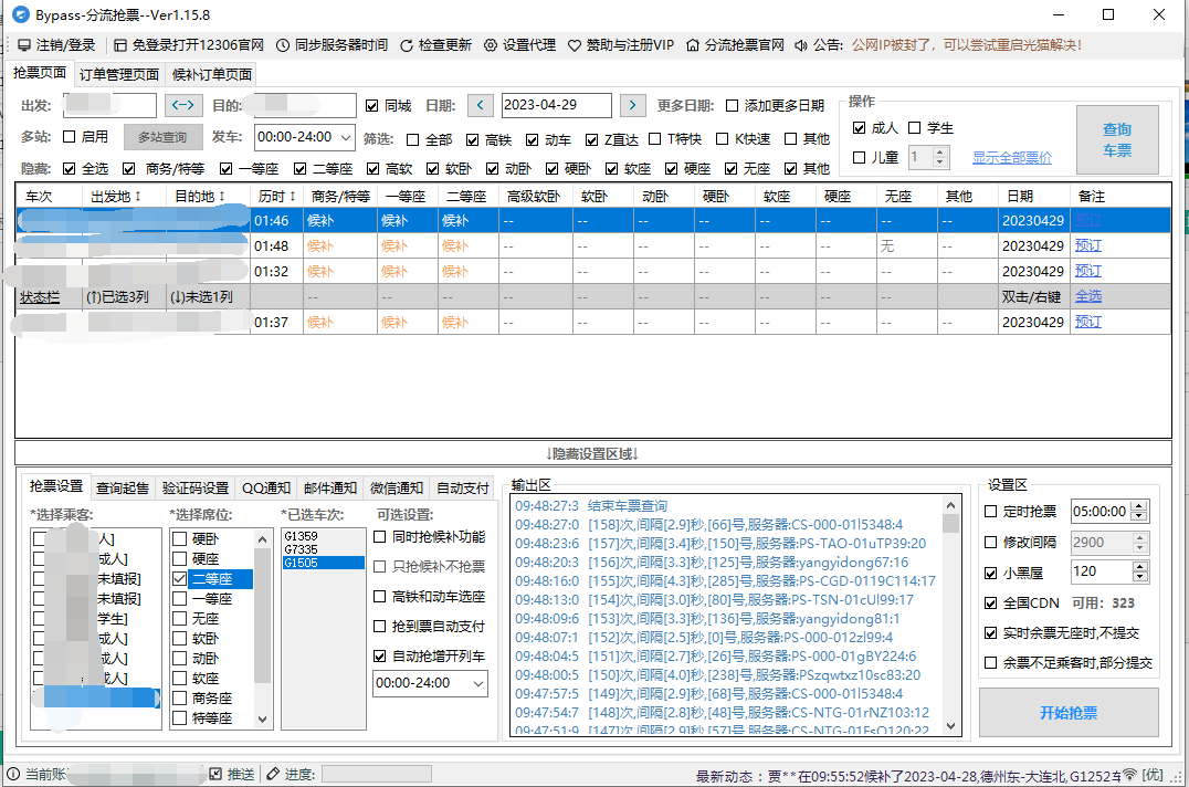 12306bypass火車票搶票軟件