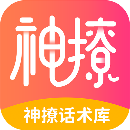 撩妹聊天話術(shù)APP