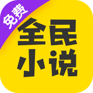 全民小說(shuō)官方版
