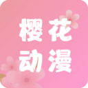 櫻花動(dòng)漫在線(xiàn)觀(guān)看