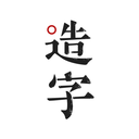 手跡造字(個(gè)人字體制作)